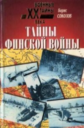 Тайны финской войны - автор Соколов Борис Вадимович 