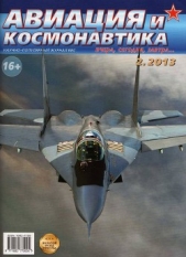 Авиация и космонавтика 2013 02 - автор Журнал Авиация и космонавтика 