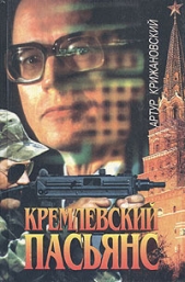 Кремлевский пасьянс - автор Соболев Сергей 