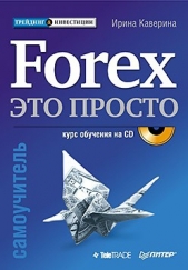 Forex – это просто - автор Каверина Ирина 