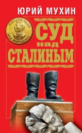 Суд над Сталиным - автор Мухин Юрий Игнатьевич 