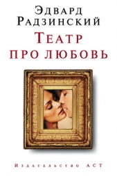 Театр про любовь (сборник) - автор Радзинский Эдвард Станиславович 