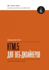 Джереми Кит - HTML5 для веб-дизайнеров