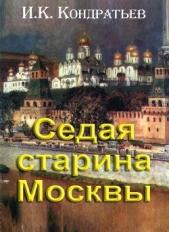 Седая старина Москвы:Исторический обзор и полный указатель её достопримечательностей - автор Кондратьев Иван Кузьмич 