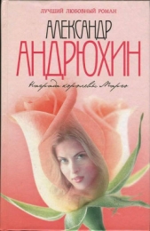 Награда королевы Марго - автор Андрюхин Александр Николаевич 