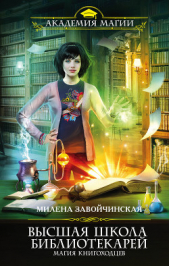 Высшая Школа Библиотекарей-1 - автор Завойчинская Милена 