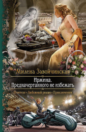ИРЖИНА - 2 - автор Завойчинская Милена 