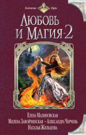 Любовь и магия-2 (сборник) - автор Князев Милослав 