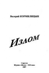 Излом - автор Кормилицын Валерий Аркадьевич 