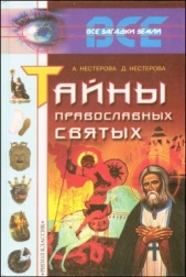 Тайны православных святых - автор Нестерова Дарья Владимировна 