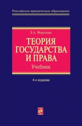 Теория государства и права - автор Морозова Людмила 