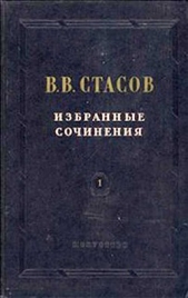 Академическая выставка 1863 года - автор Стасов Владимир Васильевич 