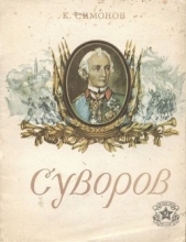 Суворов - автор Симонов Константин Михайлович 