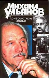  Ульянов Михаил Александрович - Приворотное зелье