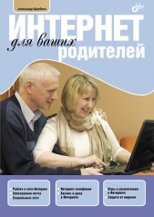 Интернет для ваших родителей - автор Щербина Александр Александрович 