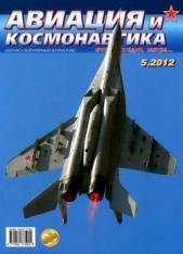 Авиация и космонавтика 2012 05 - автор Журнал Авиация и космонавтика 