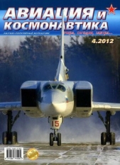 Авиация и космонавтика 2012 04 - автор Журнал Авиация и космонавтика 