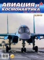 Авиация и космонавтика 2012 03 - автор Журнал Авиация и космонавтика 
