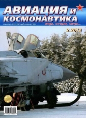 Авиация и космонавтика 2012 02 - автор Журнал Авиация и космонавтика 