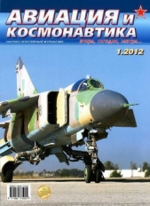 Авиация и космонавтика 2012 01 - автор Журнал Авиация и космонавтика 