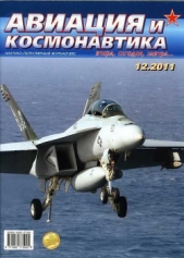 Журнал Авиация и космонавтика - Авиация и космонавтика 2011 12