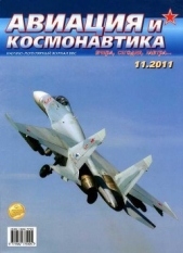 Авиация и космонавтика 2011 11 - автор Журнал Авиация и космонавтика 