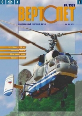 Вертолёт 1999 04 - автор Журнал Вертолет 