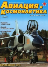 Журнал Авиация и космонавтика - Авиация и космонавтика 2013 11