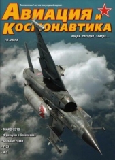 Авиация и космонавтика 2013 10 - автор Журнал Авиация и космонавтика 