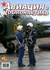 Авиация и космонавтика 2013 08 - автор Журнал Авиация и космонавтика 