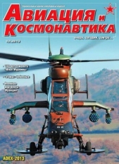 Авиация и космонавтика 2013 12 - автор Журнал Авиация и космонавтика 