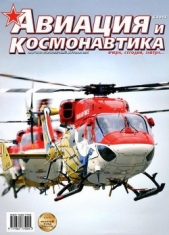 Журнал Авиация и космонавтика - Авиация и космонавтика 2013 06