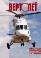 Вертолет, 2004 №4 - автор Журнал Вертолет 