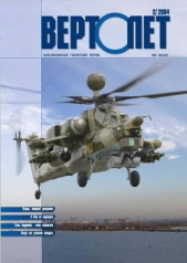 Вертолет, 2004 №2 - автор Журнал Вертолет 