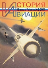 История авиации 2003 02 - автор Журнал История авиации 