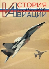 История Авиации 2002 06 - автор Журнал История авиации 