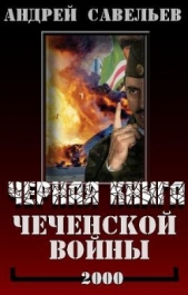  Савельев Андрей Николаевич - Черная книга Чеченской войны