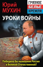 Победила бы современная Россия в Великой Отечественной войне? - автор Мухин Юрий Игнатьевич 