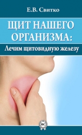  Свитко Елена Витальевна - Щит нашего организма: лечим щитовидную железу