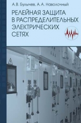 Релейная защита в распределительных электрических сетях - автор Булычев Александр Витальевич 