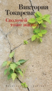 Сволочей тоже жалко (сборник) - автор Токарева Виктория 