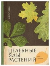  Токин Борис Петрович - Целебные яды растений
