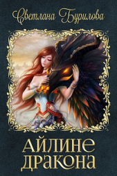 Айлине дракона (СИ) - автор Бурилова Светлана 