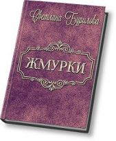 Жмурки (СИ) - автор Бурилова Светлана 