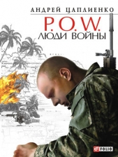P.O.W. Люди войны - автор Цаплиенко Андрей Юрьевич 
