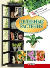 Целебные растения - автор Дорошенко Татьяна Николаевна 