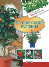 Дорошенко Татьяна Николаевна - Плодоносящие растения