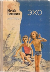 Эхо (Сборник) - автор Нагибин Юрий Маркович 