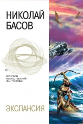 Экспансия (сборник) - автор Басов Николай Владленович 