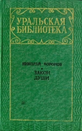Закон души - автор Воронов Николай Павлович 